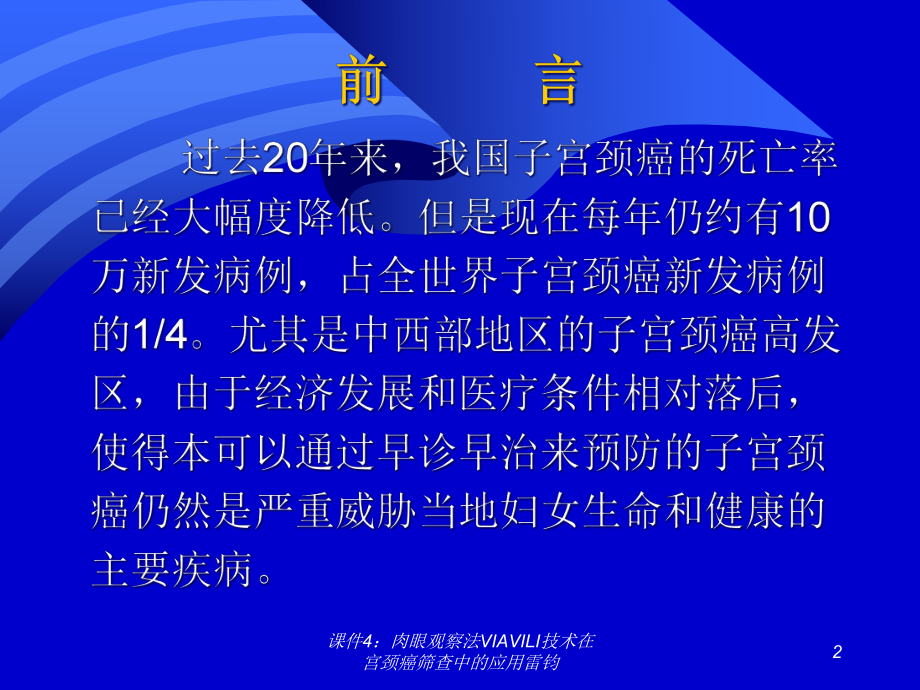 课件4：肉眼观察法VIAVILI技术在宫颈癌筛查中的应用雷钧课件.ppt_第2页