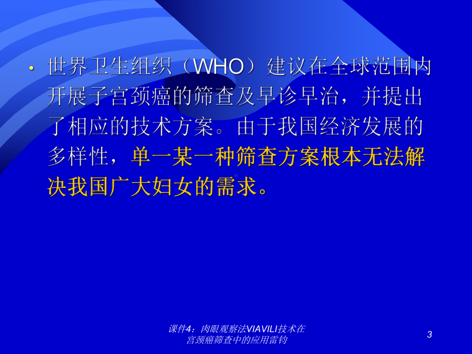 课件4：肉眼观察法VIAVILI技术在宫颈癌筛查中的应用雷钧课件.ppt_第3页