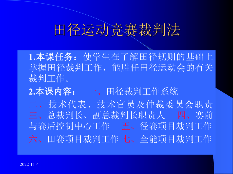 田径运动竞赛裁判法课件.ppt_第1页