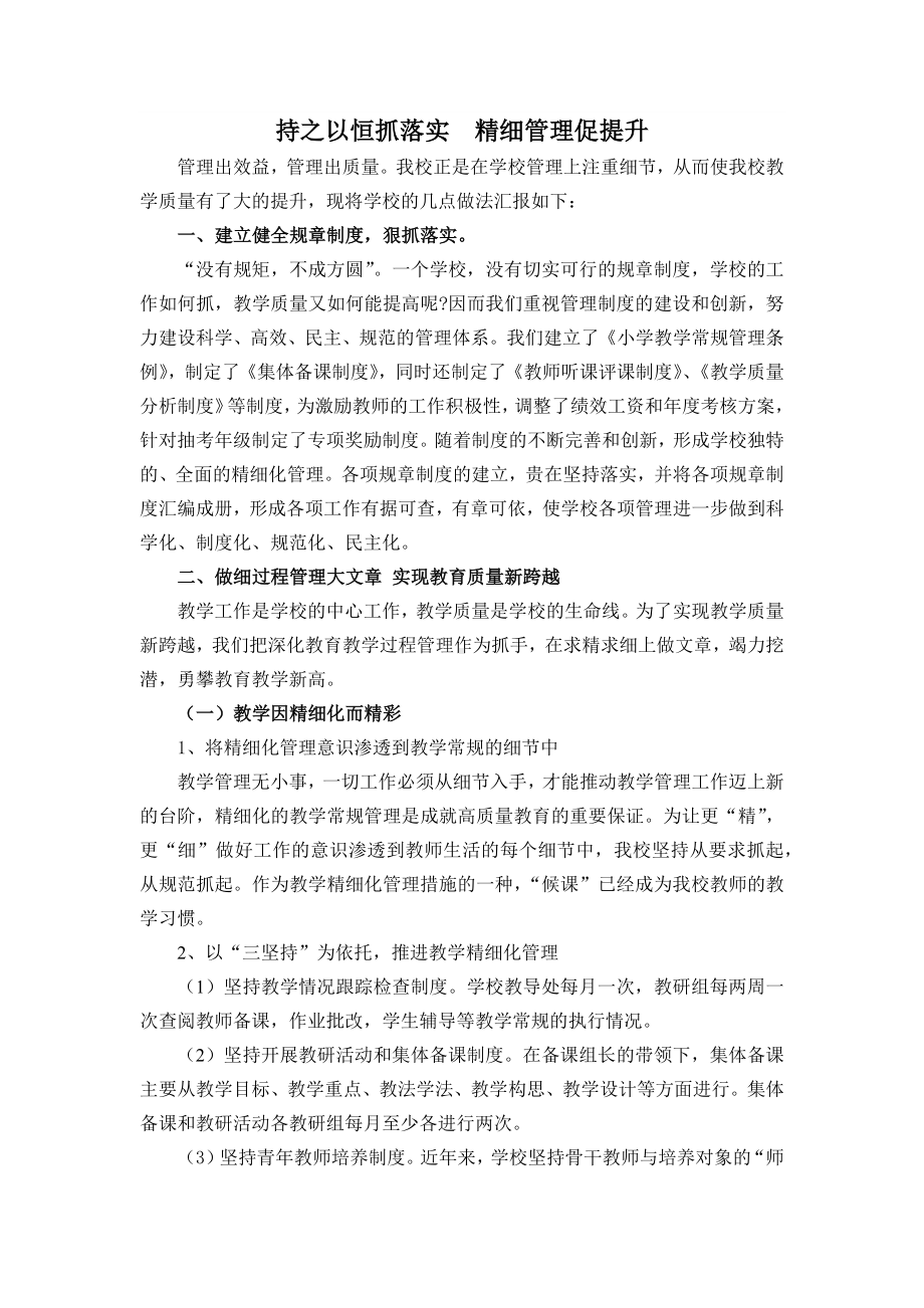 持之以恒抓落实精细管理促提升（小学教学经验材料）.docx_第1页