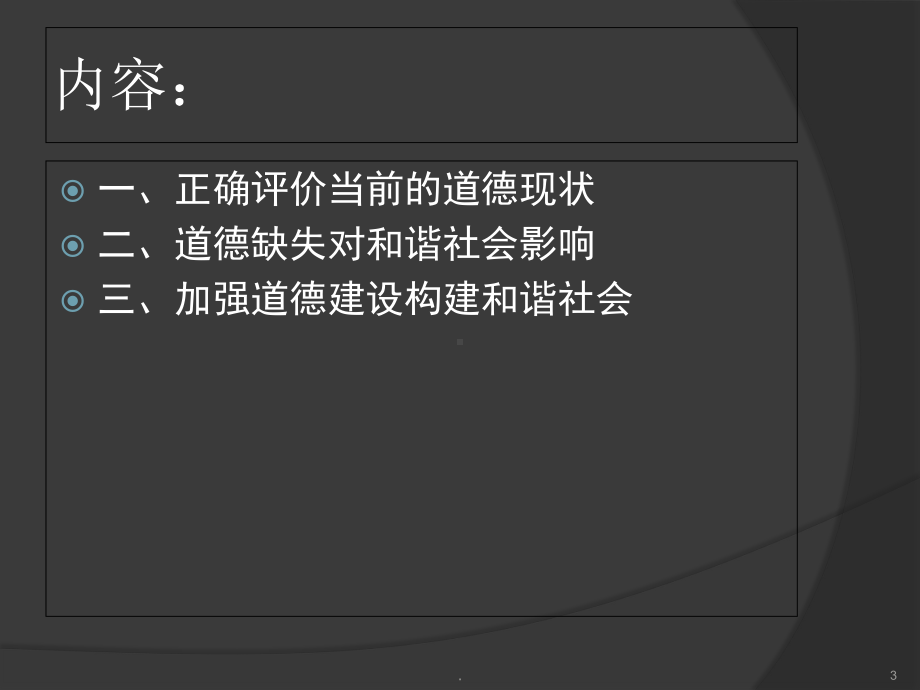 道德建设与和谐社会医学课件.ppt_第3页