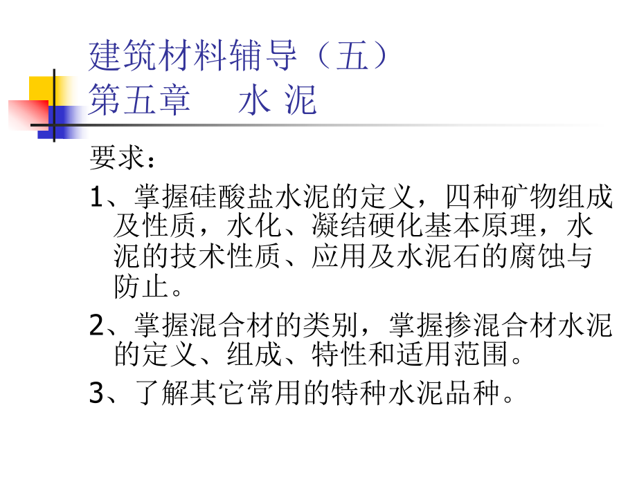 建筑材料辅导(五)课件.ppt_第1页