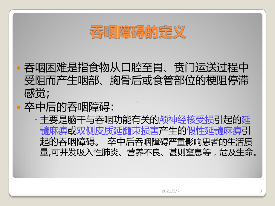 脑卒中后吞咽障碍的评估与康复训练课件.pptx_第3页