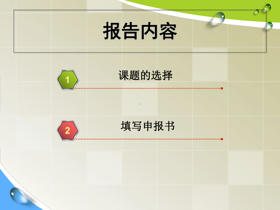 浅谈如何填写科研课题申报书课件.ppt_第2页