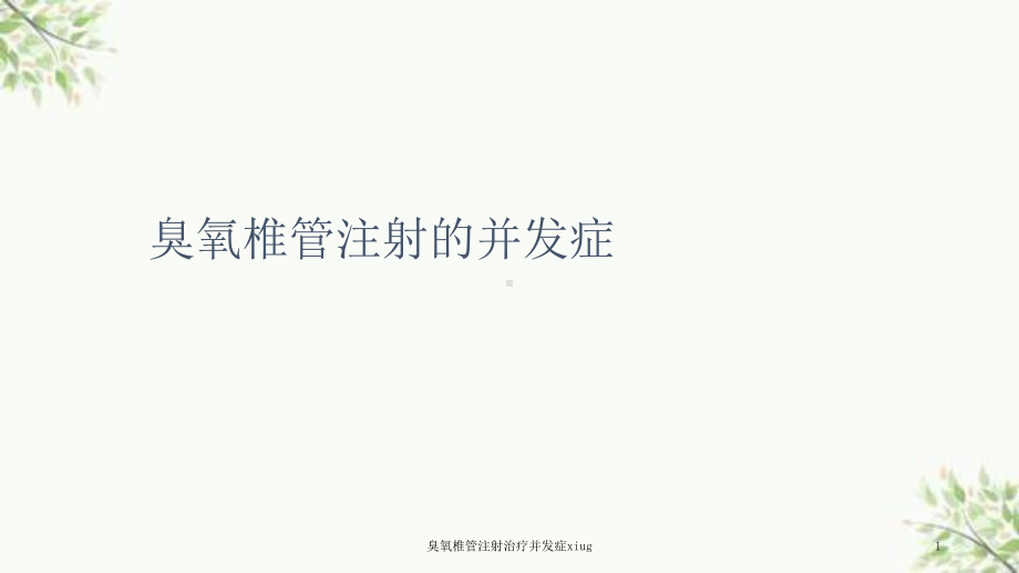 臭氧椎管注射治疗并发症xiug课件.ppt_第1页