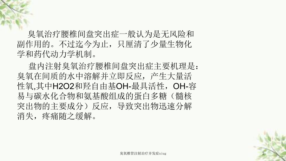 臭氧椎管注射治疗并发症xiug课件.ppt_第2页