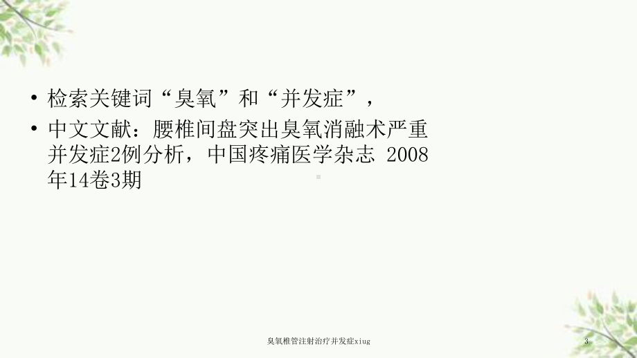 臭氧椎管注射治疗并发症xiug课件.ppt_第3页