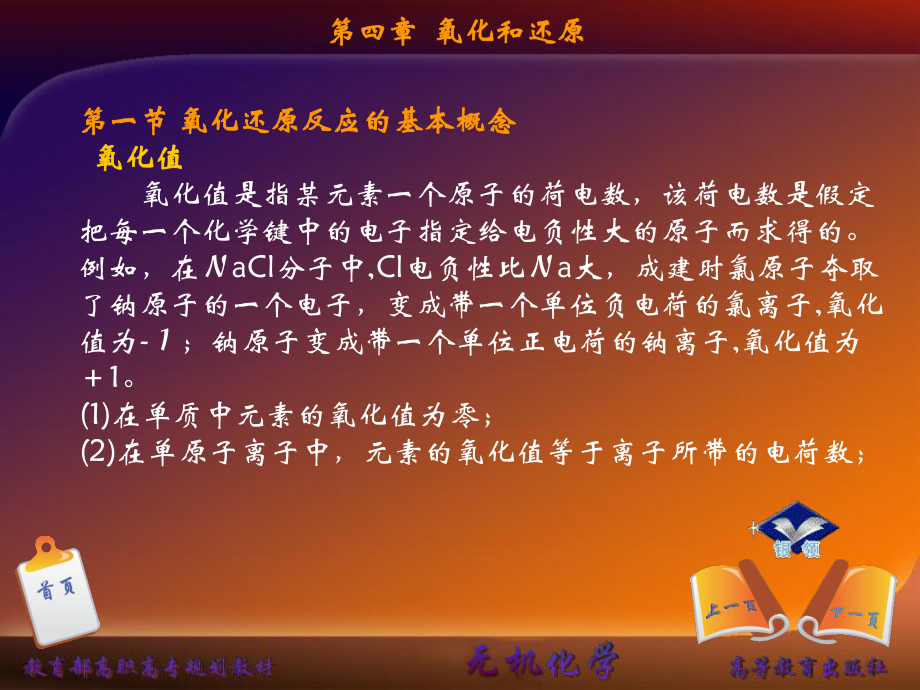 无机化学第四章氧化和还原课件.ppt_第3页