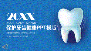 牙科主题保护牙齿健康模版课件.pptx