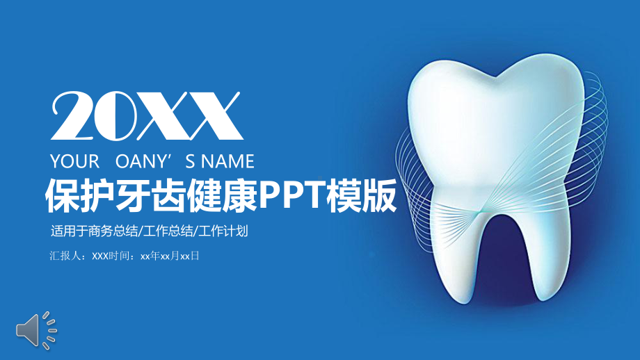 牙科主题保护牙齿健康模版课件.pptx_第1页