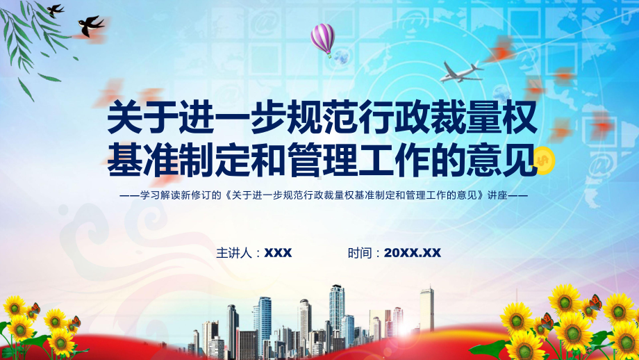 课件图解2022年关于进一步规范行政裁量权基准制定和管理工作的意见学习解读《关于进一步规范行政裁量权基准制定和管理工作的意见》课程(PPT).pptx_第1页