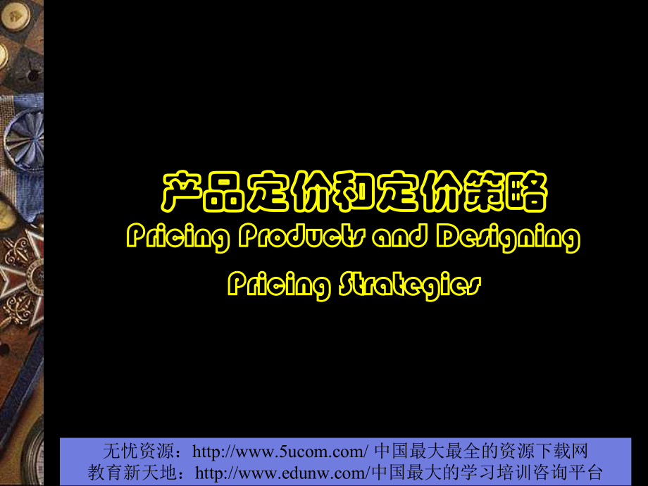 产品定价与定价策略-课件.ppt_第1页