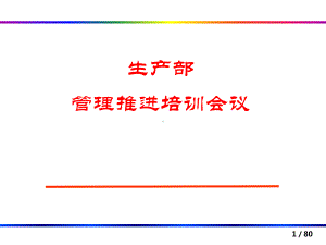 家具生产管理精华培训课件.ppt