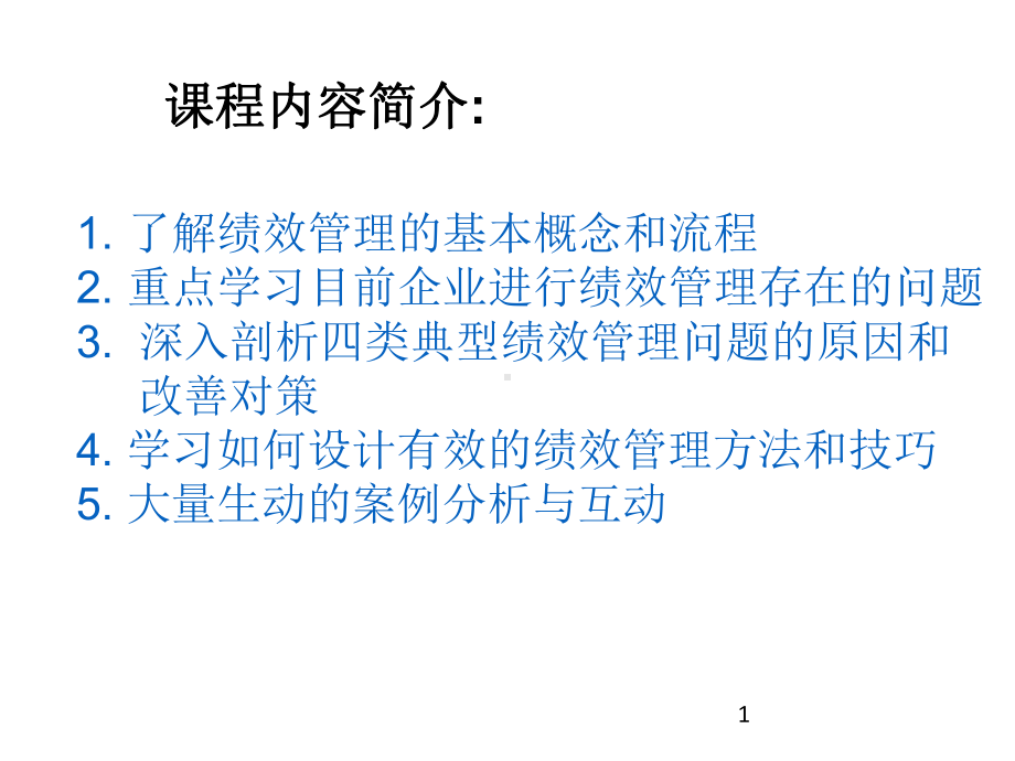 如何提高绩效管理的绩效教材课件-2.ppt_第1页