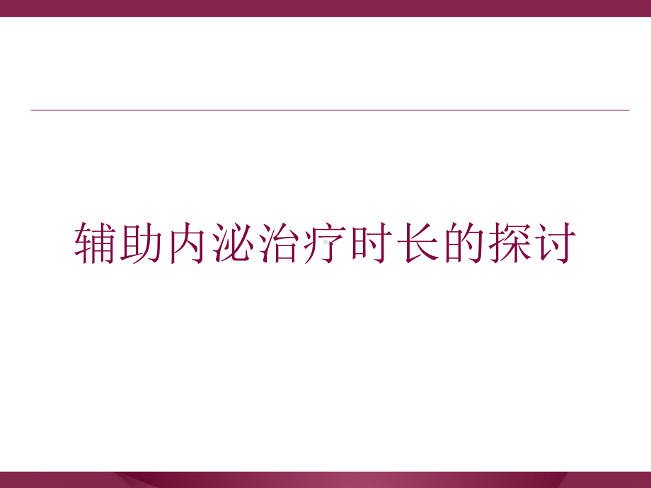 辅助内泌治疗时长的探讨培训课件.ppt_第1页