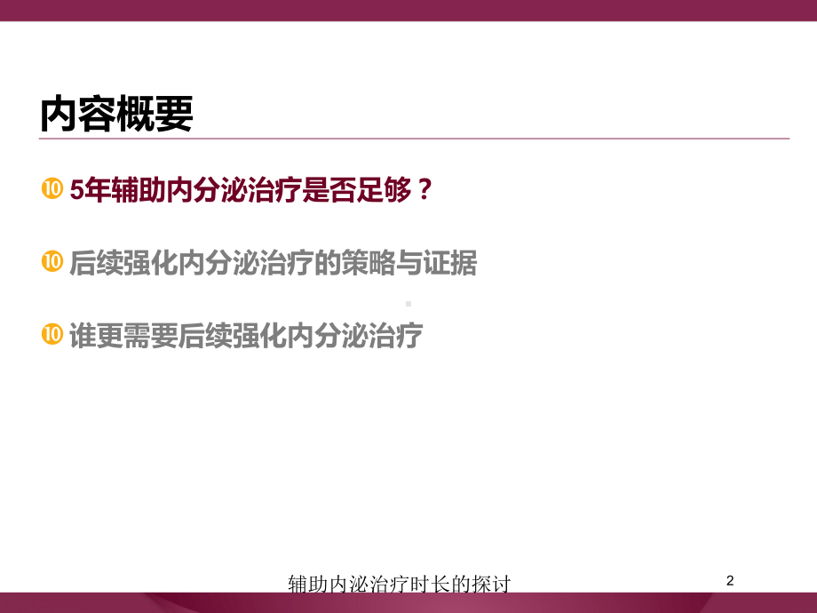 辅助内泌治疗时长的探讨培训课件.ppt_第2页