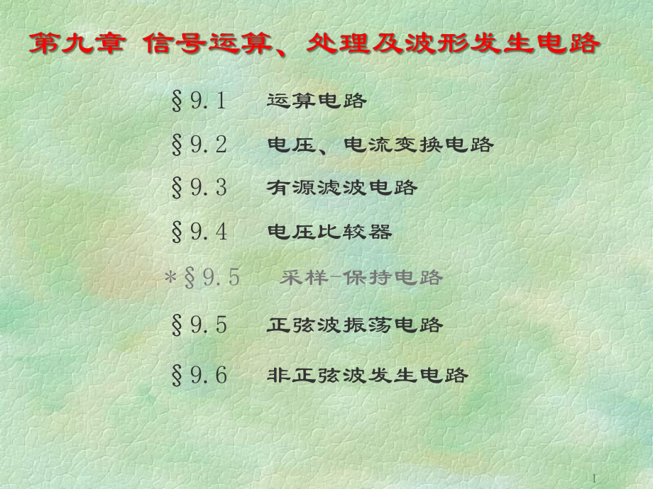 电路与电子学9信号运算处理及波形发生电路课件.ppt_第1页