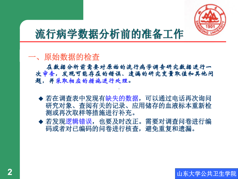 流行病学数据分析处理方法课件.ppt_第2页