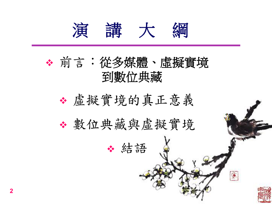 数位化的意义-漫谈数位典藏的虚拟世界课件.ppt_第2页