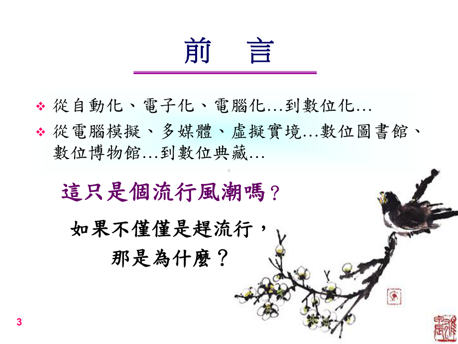 数位化的意义-漫谈数位典藏的虚拟世界课件.ppt_第3页