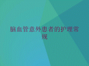 脑血管意外患者的护理常规培训课件.ppt