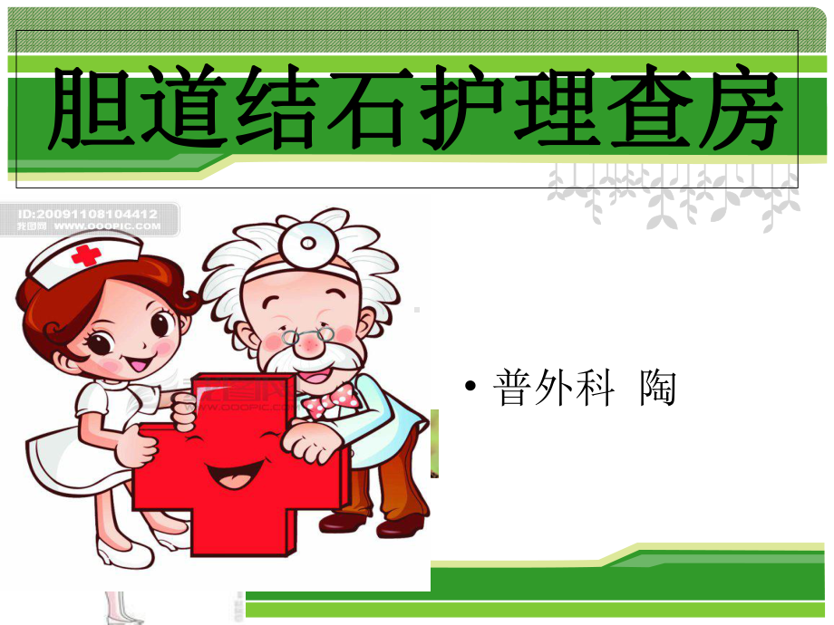 胆总管结石护理查房课件.ppt_第1页