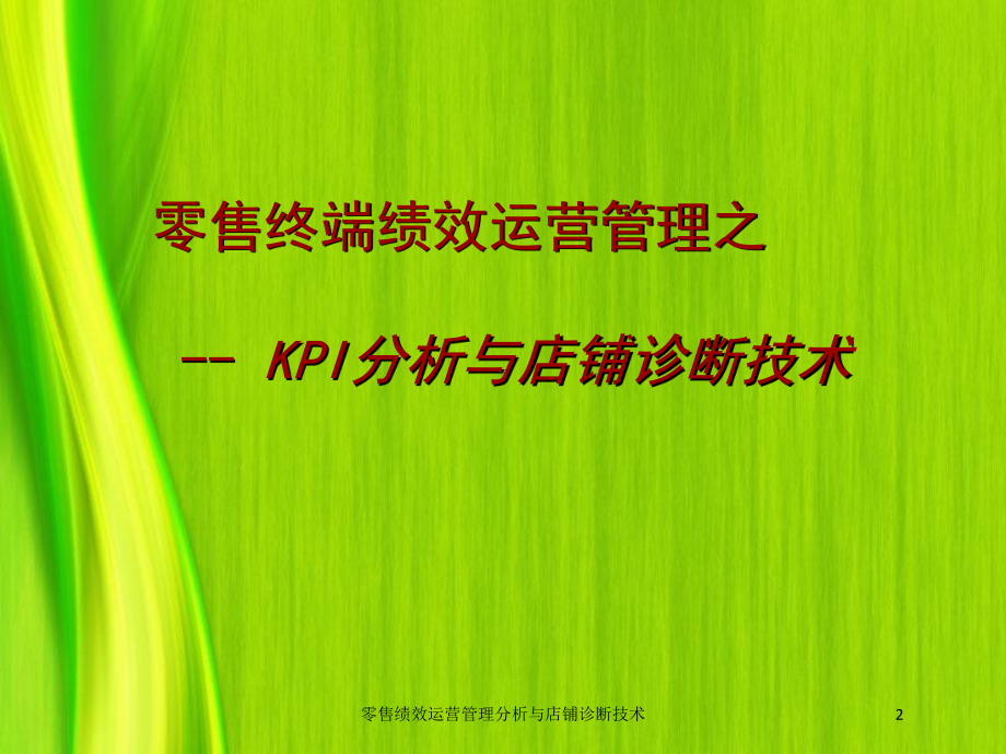 零售绩效运营管理分析与店铺诊断技术培训课件.ppt_第2页