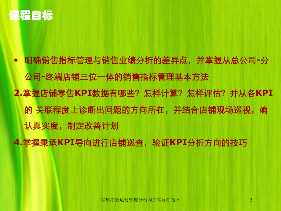 零售绩效运营管理分析与店铺诊断技术培训课件.ppt_第3页