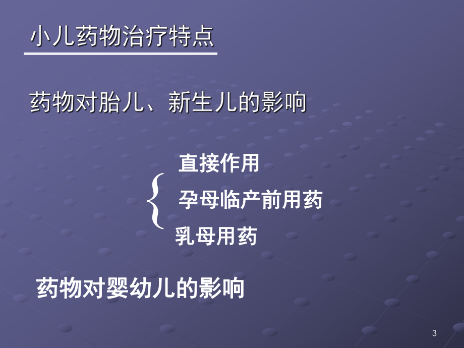 小儿药物治疗特点课件.ppt_第3页