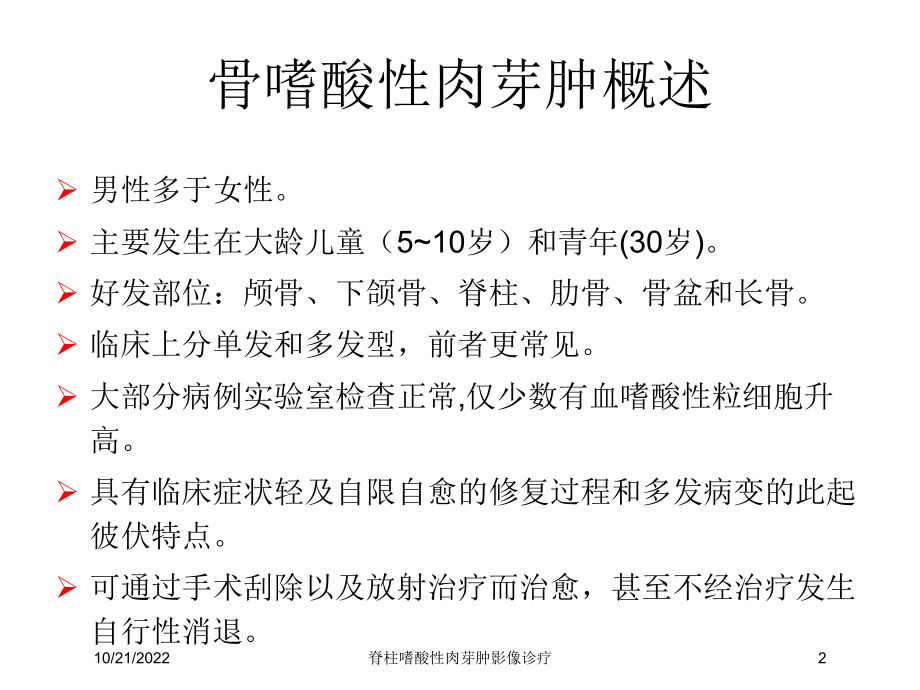 脊柱嗜酸性肉芽肿影像诊疗培训课件.ppt_第2页