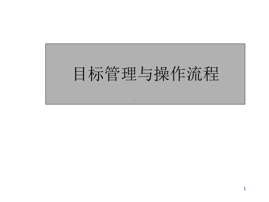 服装行业目标管理操作流程(-180张)课件.ppt_第1页