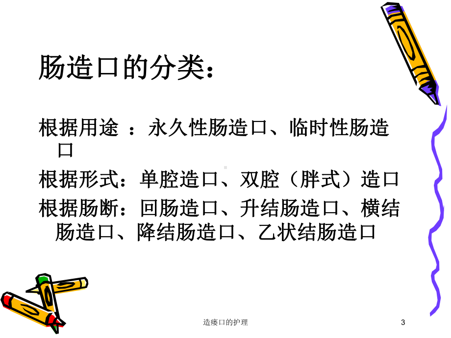 造瘘口的护理培训课件.ppt_第3页