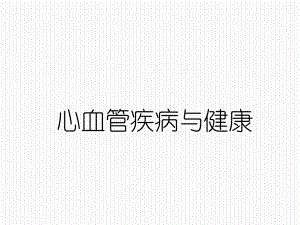 心血管疾病患教-课件.ppt