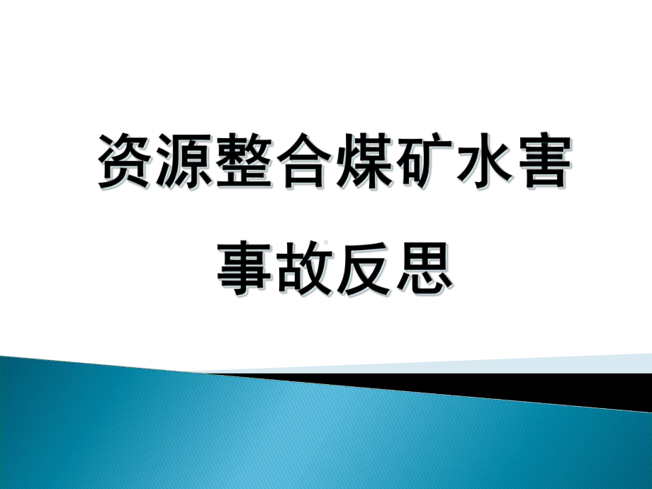 煤矿水害事故反思(39张)课件.ppt_第1页