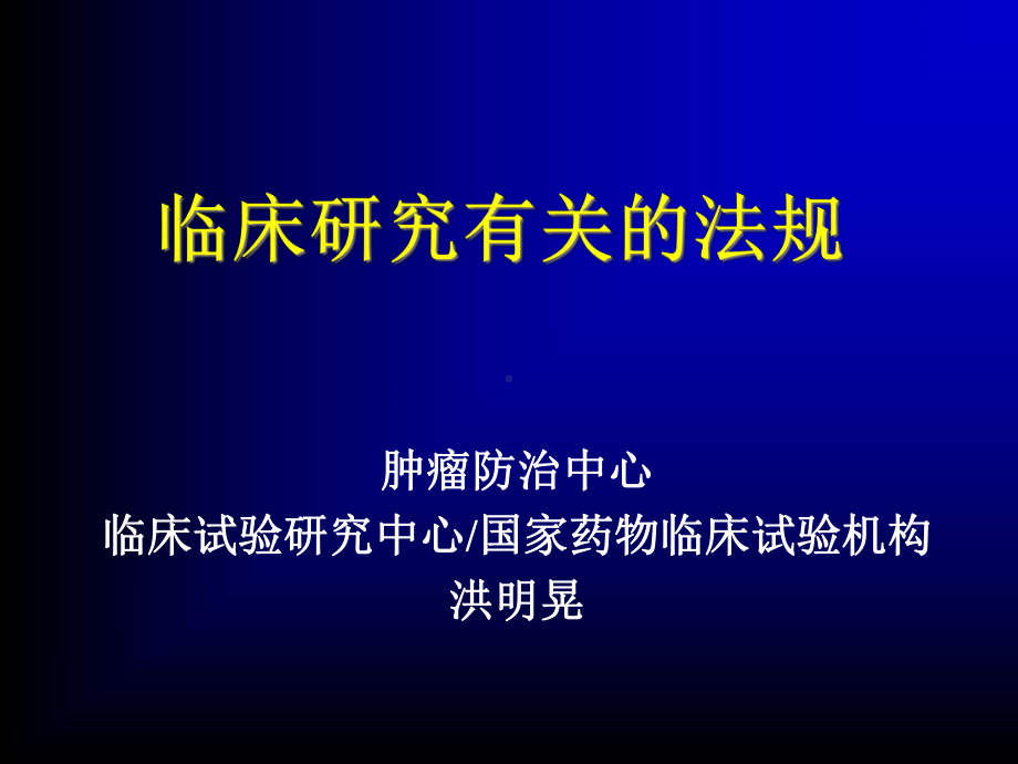 临床研究相关法规课件.ppt_第2页