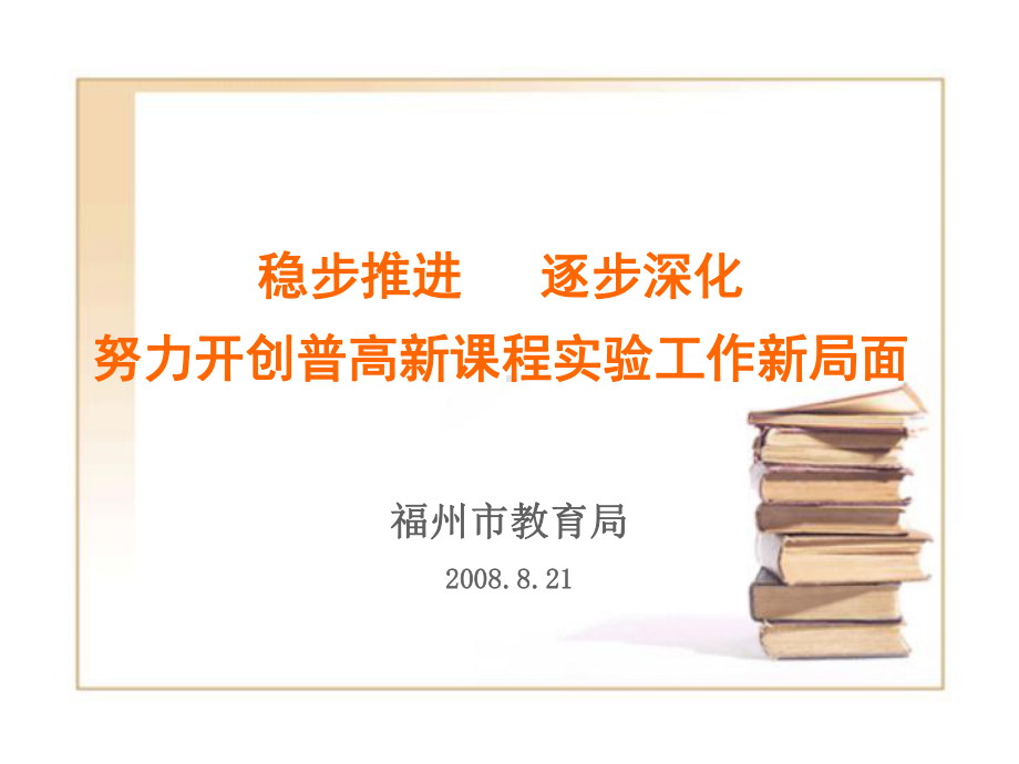 稳步推进逐步深化努力开创普高新课程实验工作新局面课件.ppt_第1页