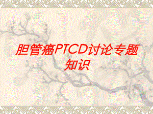 胆管癌PTCD讨论专题知识培训课件.ppt