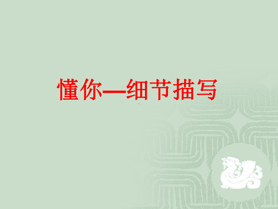 懂你—细节描写分解课件.ppt_第1页