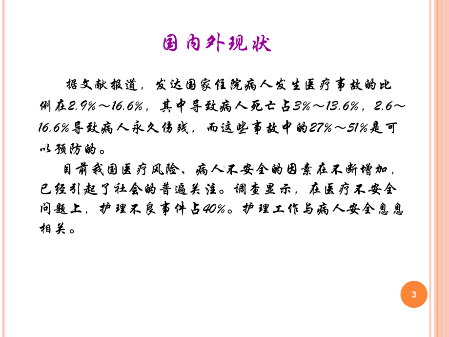 护理不良事件管理教学课件.ppt_第3页