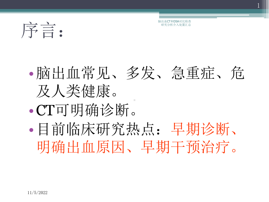 脑出血CT和DSA对比检查研究分析介入处置汇总培训课件.ppt_第1页