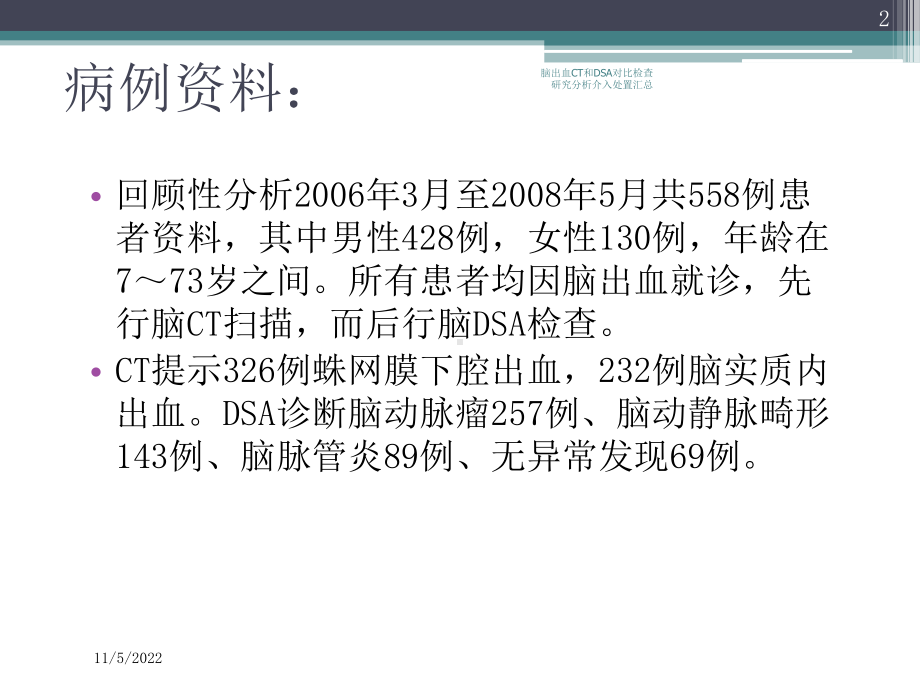 脑出血CT和DSA对比检查研究分析介入处置汇总培训课件.ppt_第2页