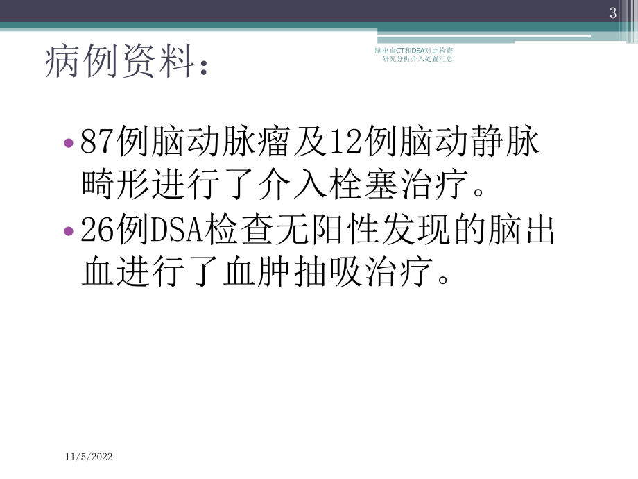 脑出血CT和DSA对比检查研究分析介入处置汇总培训课件.ppt_第3页