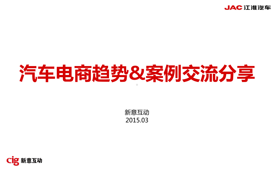 汽车电商趋势-案例交流分享课件.ppt_第1页