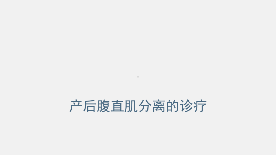 产后腹直肌分离的诊疗课件.ppt_第1页