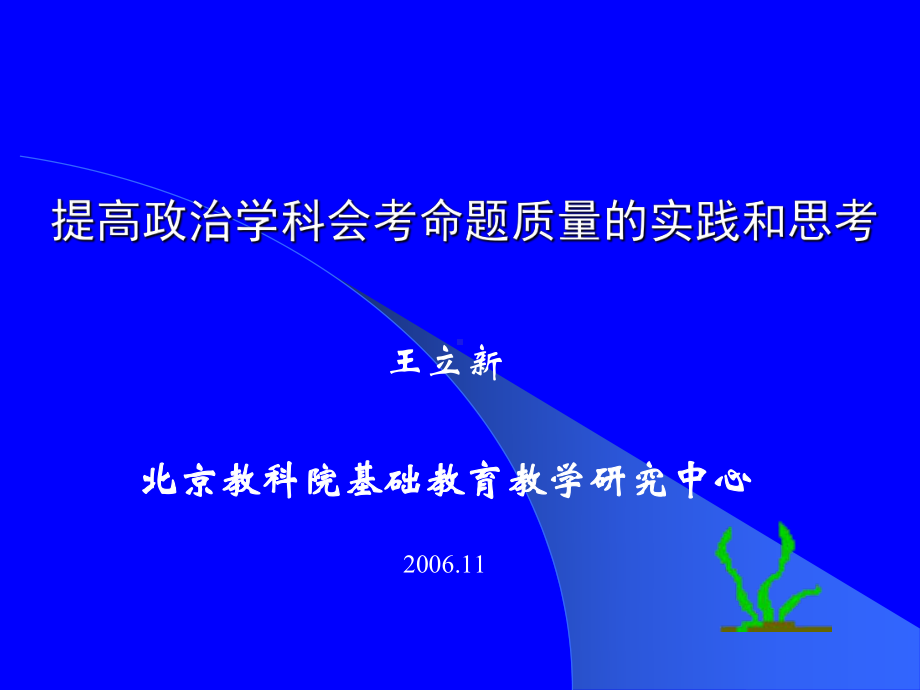 提高政治学科会考命题质量的实践和思考课件.ppt_第1页