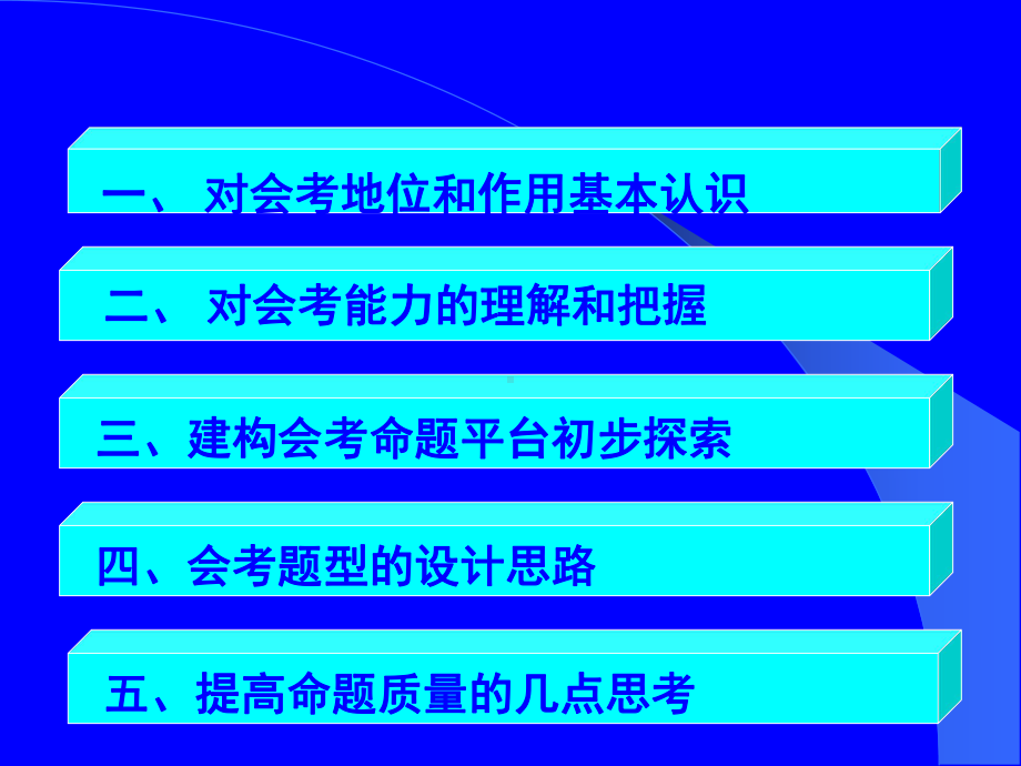 提高政治学科会考命题质量的实践和思考课件.ppt_第2页