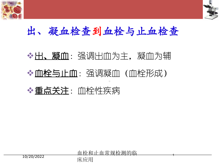 血栓和止血常规检测的临床应用培训课件.ppt_第1页