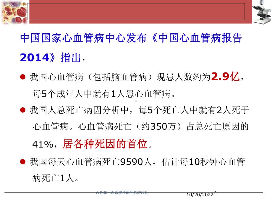 血栓和止血常规检测的临床应用培训课件.ppt_第2页