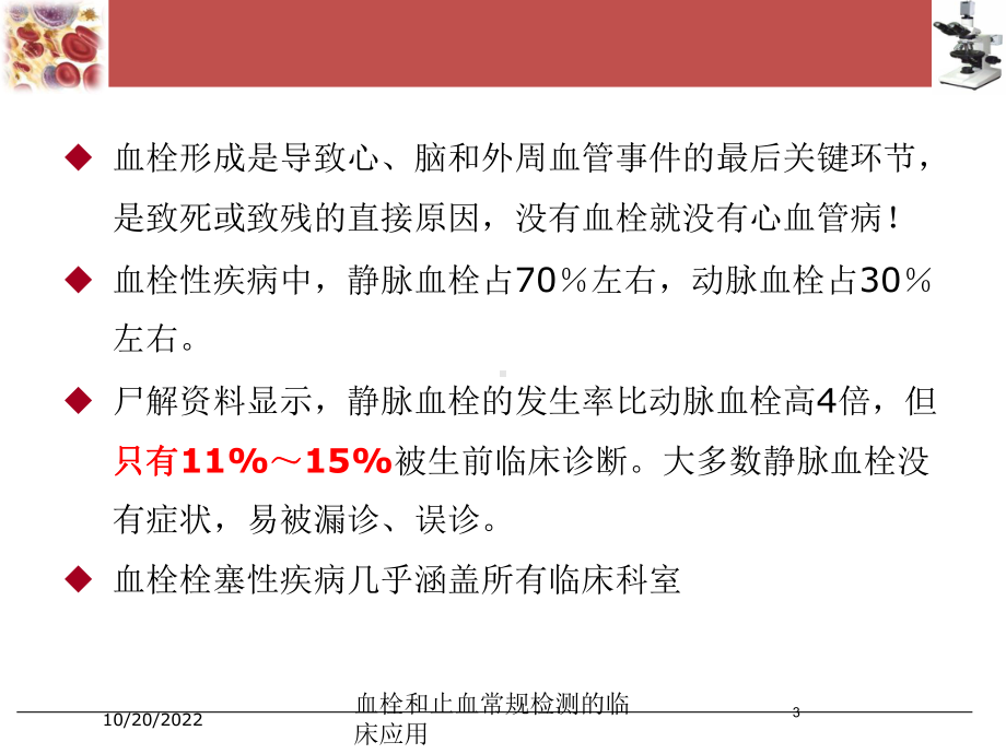 血栓和止血常规检测的临床应用培训课件.ppt_第3页