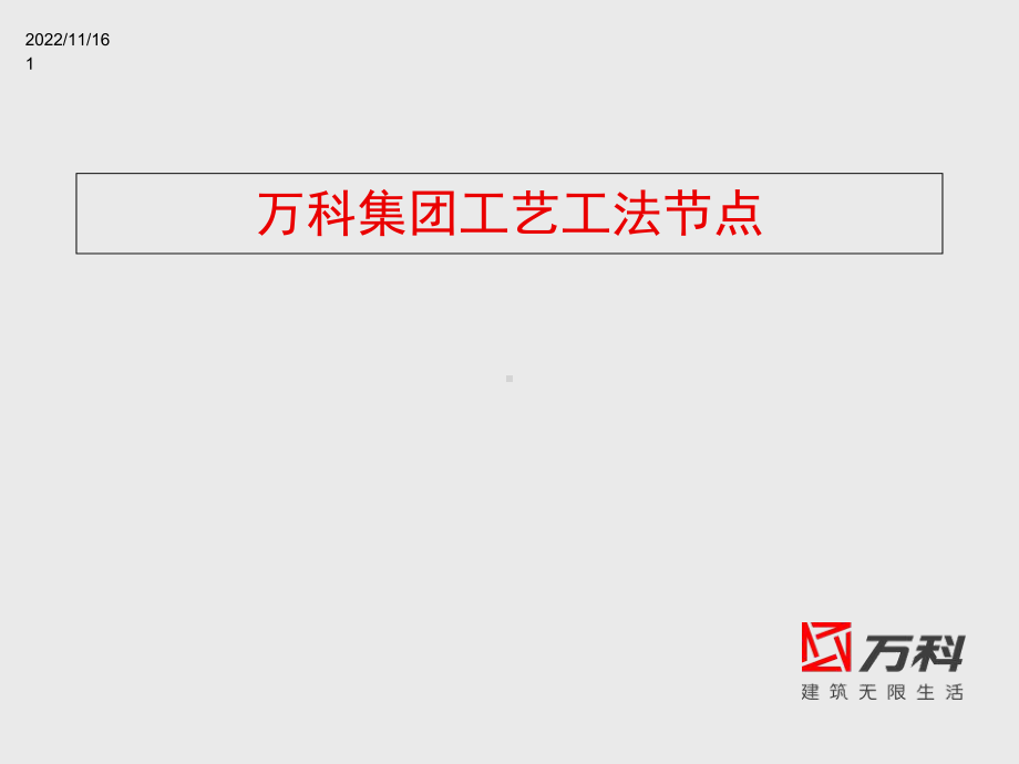 水电工艺节点做法分解课件.ppt_第1页